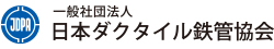 日本ダグタイル鉄管協会